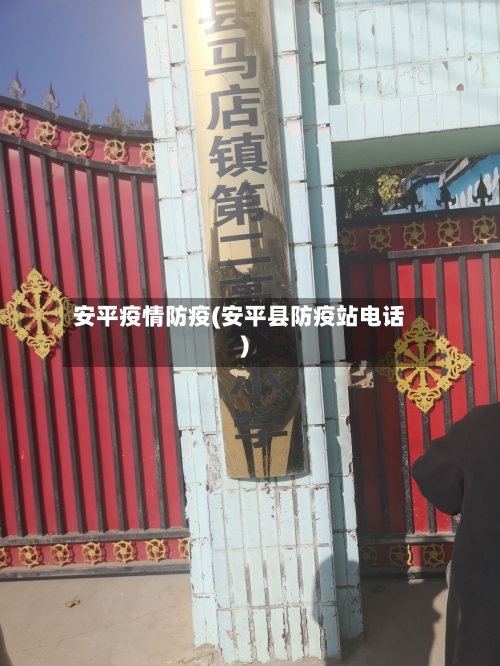 安平疫情防疫(安平县防疫站电话)-第2张图片