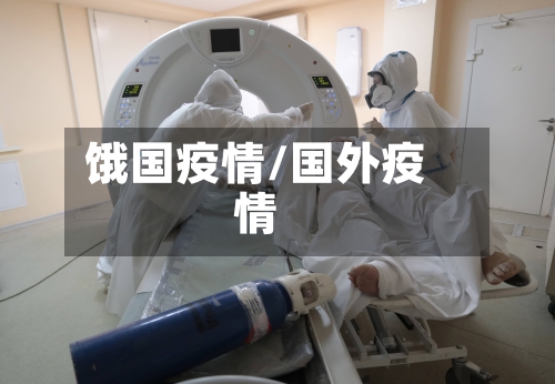 饿国疫情/国外疫情