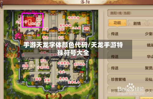 手游天龙字体颜色代码/天龙手游特殊符号大全
