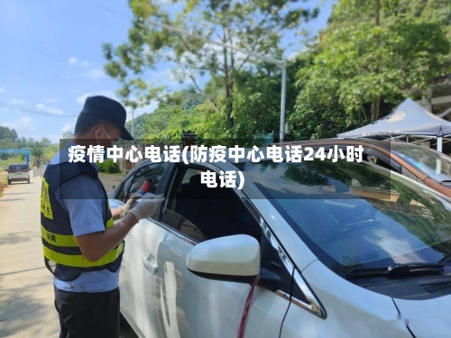 疫情中心电话(防疫中心电话24小时电话)-第2张图片
