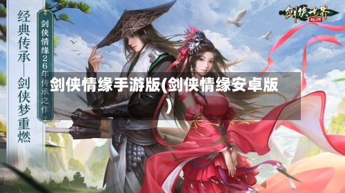 剑侠情缘手游版(剑侠情缘安卓版)-第2张图片