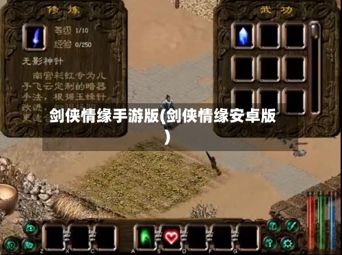剑侠情缘手游版(剑侠情缘安卓版)