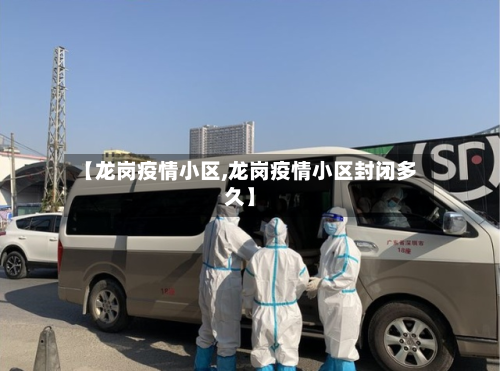 【龙岗疫情小区,龙岗疫情小区封闭多久】-第2张图片
