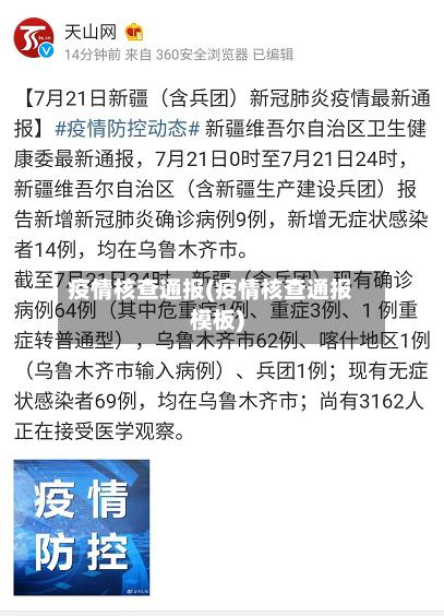 疫情核查通报(疫情核查通报模板)-第2张图片