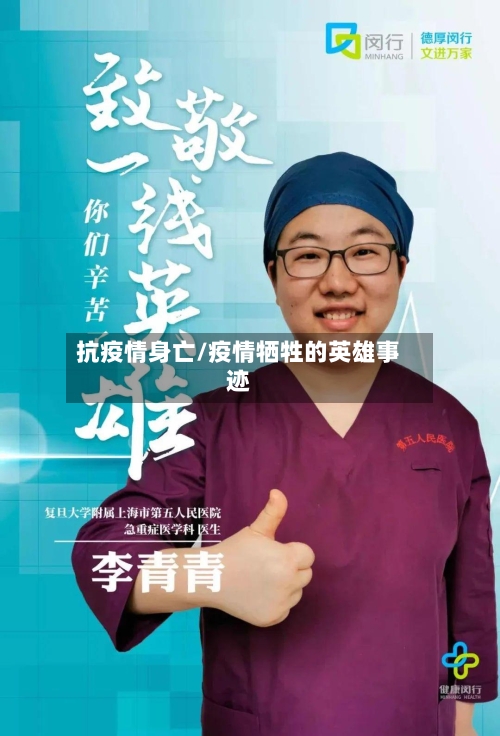 抗疫情身亡/疫情牺牲的英雄事迹-第3张图片