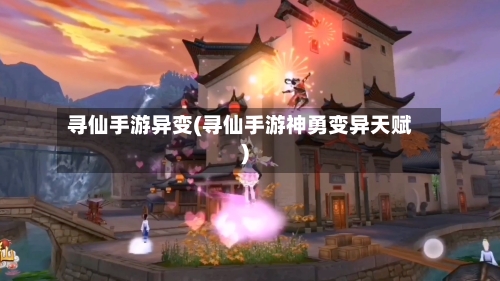 寻仙手游异变(寻仙手游神勇变异天赋)