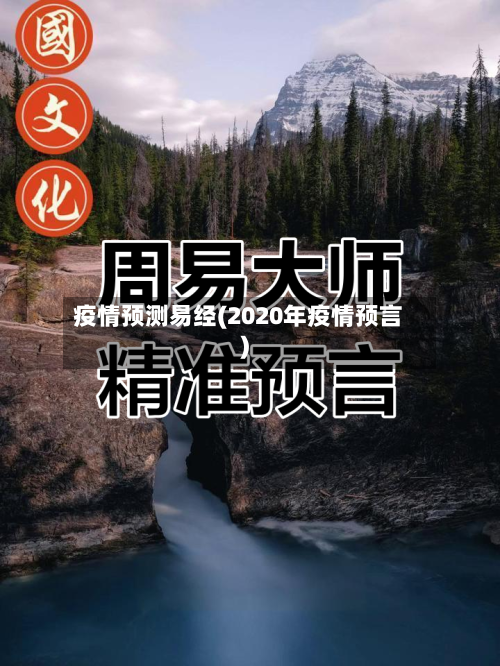 疫情预测易经(2020年疫情预言)