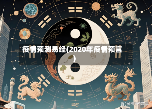 疫情预测易经(2020年疫情预言)-第2张图片