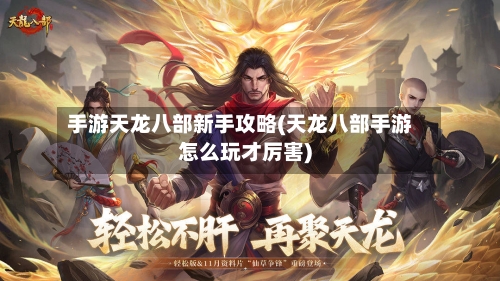 手游天龙八部新手攻略(天龙八部手游怎么玩才厉害)-第3张图片