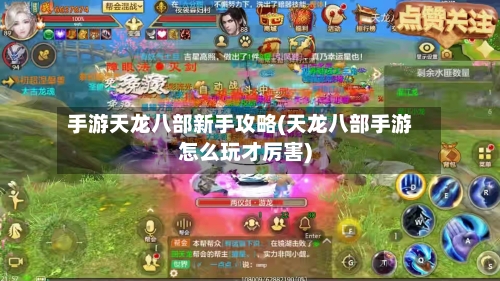 手游天龙八部新手攻略(天龙八部手游怎么玩才厉害)