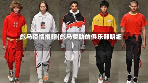 彪马疫情捐赠(彪马赞助的俱乐部明细)