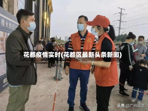 花都疫情实时(花都区最新头条新闻)-第3张图片