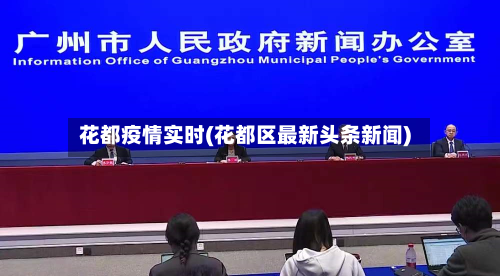 花都疫情实时(花都区最新头条新闻)-第2张图片