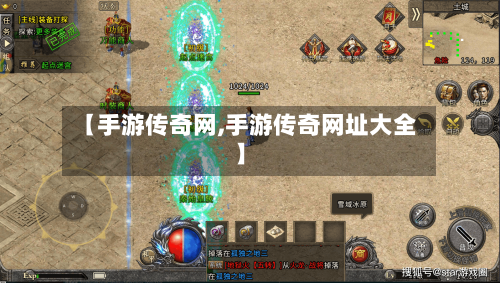 【手游传奇网,手游传奇网址大全】-第2张图片