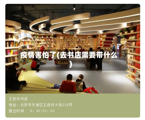 疫情害怕了(去书店需要带什么)