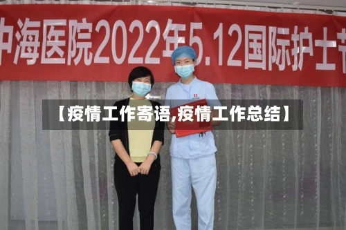 【疫情工作寄语,疫情工作总结】