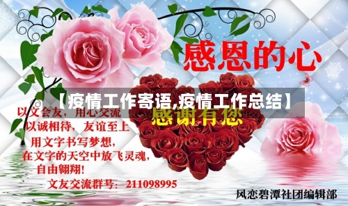 【疫情工作寄语,疫情工作总结】-第2张图片