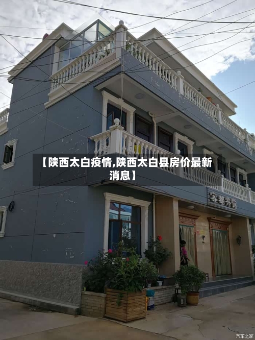 【陕西太白疫情,陕西太白县房价最新消息】-第2张图片