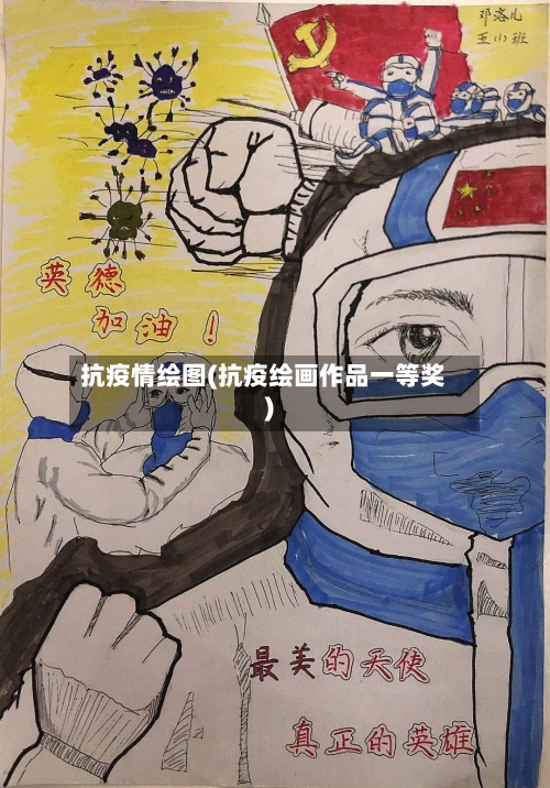 抗疫情绘图(抗疫绘画作品一等奖)