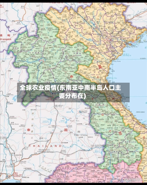 全球农业疫情(东南亚中南半岛人口主要分布在)-第2张图片