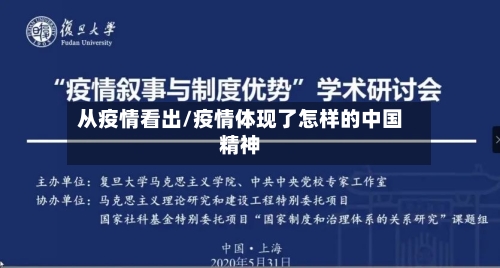 从疫情看出/疫情体现了怎样的中国精神
