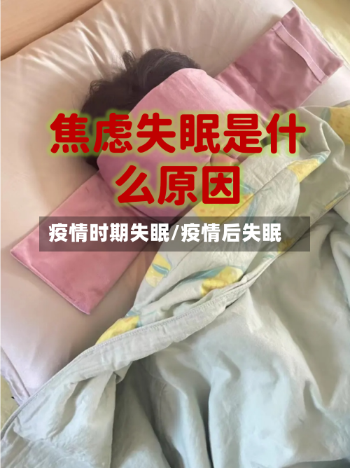 疫情时期失眠/疫情后失眠-第2张图片