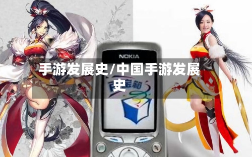 手游发展史/中国手游发展史-第2张图片