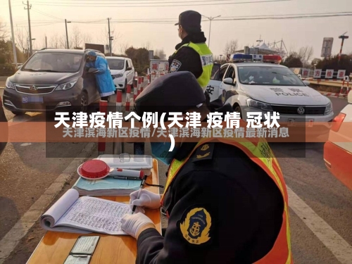 天津疫情个例(天津 疫情 冠状)