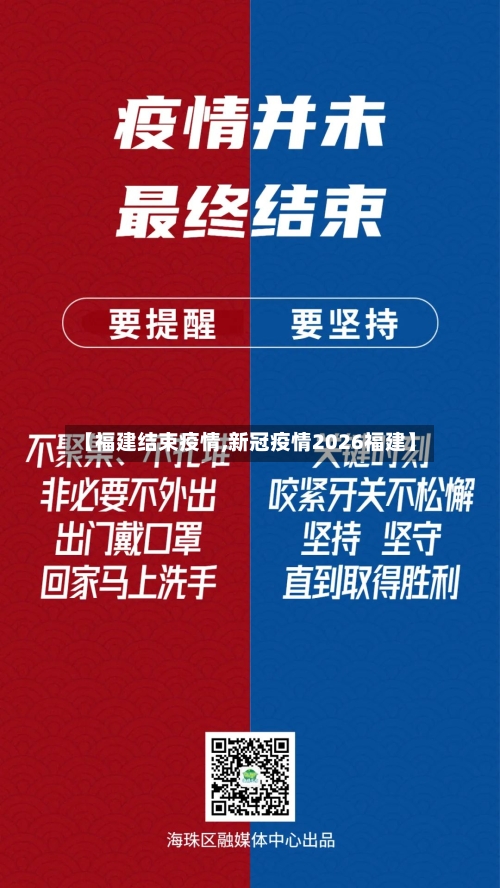 【福建结束疫情,新冠疫情2026福建】