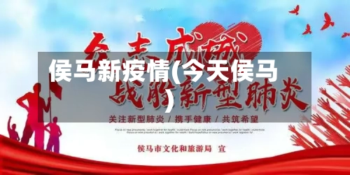 侯马新疫情(今天侯马)-第2张图片