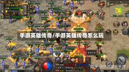 手游英雄传奇/手游英雄传奇怎么玩-第2张图片