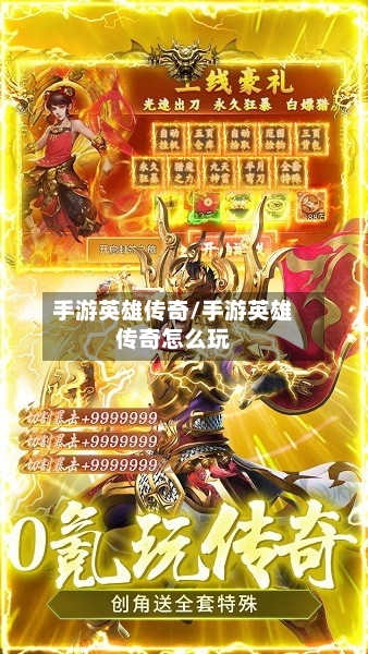 手游英雄传奇/手游英雄传奇怎么玩