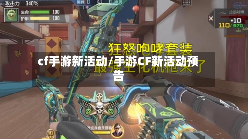 cf手游新活动/手游CF新活动预告