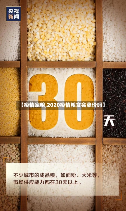 【疫情家粮,2020疫情粮食会涨价吗】