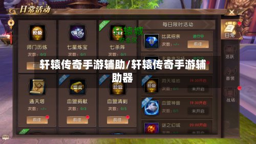 轩辕传奇手游辅助/轩辕传奇手游辅助器