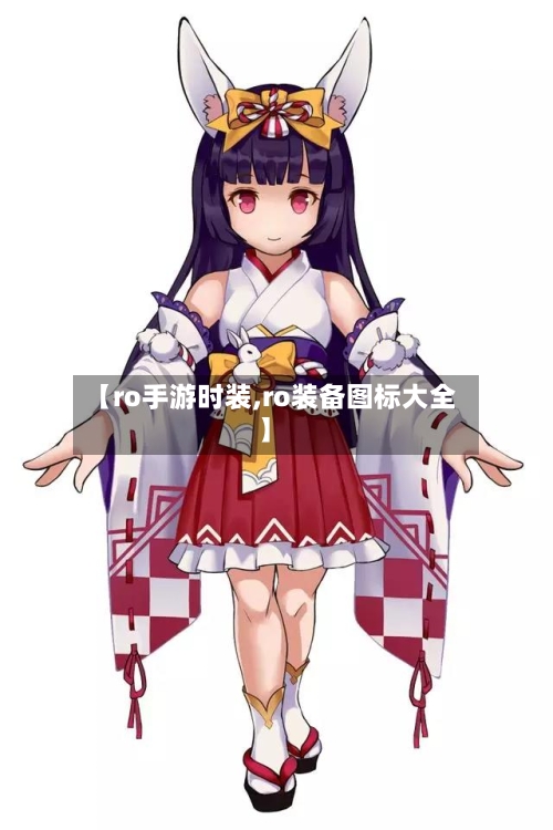 【ro手游时装,ro装备图标大全】