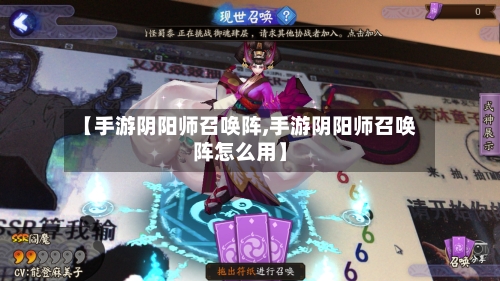 【手游阴阳师召唤阵,手游阴阳师召唤阵怎么用】