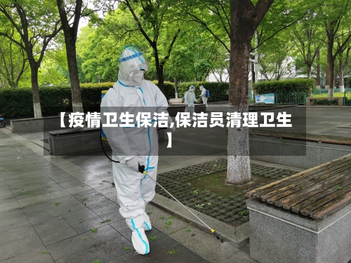 【疫情卫生保洁,保洁员清理卫生】
