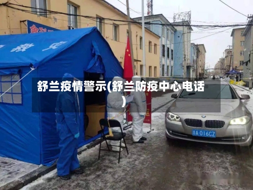 舒兰疫情警示(舒兰防疫中心电话)-第3张图片