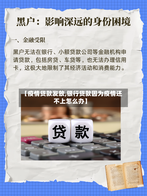 【疫情贷款发放,银行贷款因为疫情还不上怎么办】
