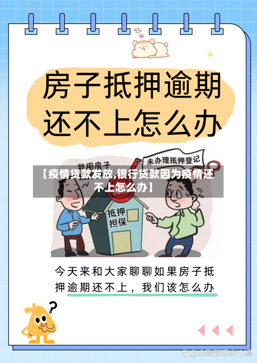 【疫情贷款发放,银行贷款因为疫情还不上怎么办】-第2张图片