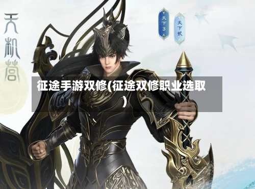 征途手游双修(征途双修职业选取)