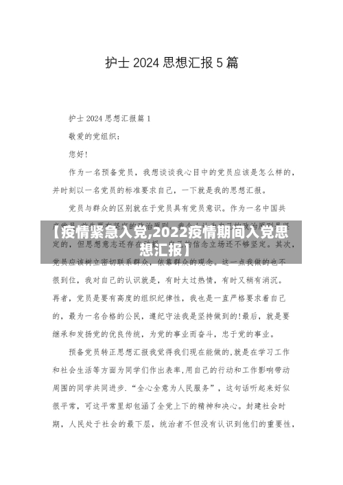 【疫情紧急入党,2022疫情期间入党思想汇报】-第2张图片