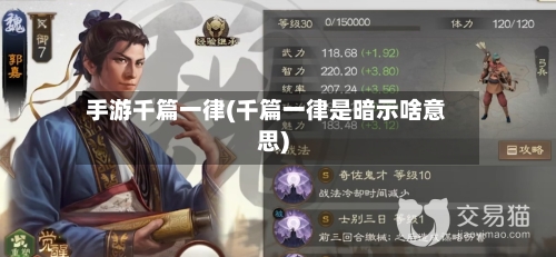 手游千篇一律(千篇一律是暗示啥意思)-第3张图片