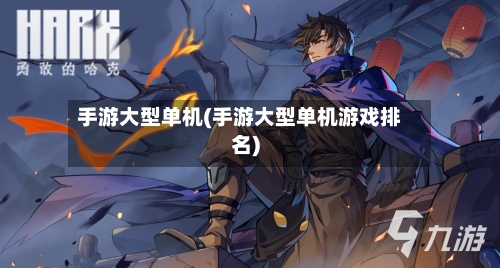 手游大型单机(手游大型单机游戏排名)