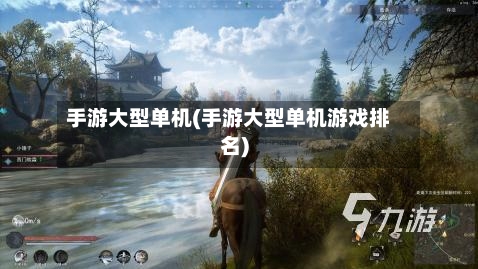 手游大型单机(手游大型单机游戏排名)-第2张图片