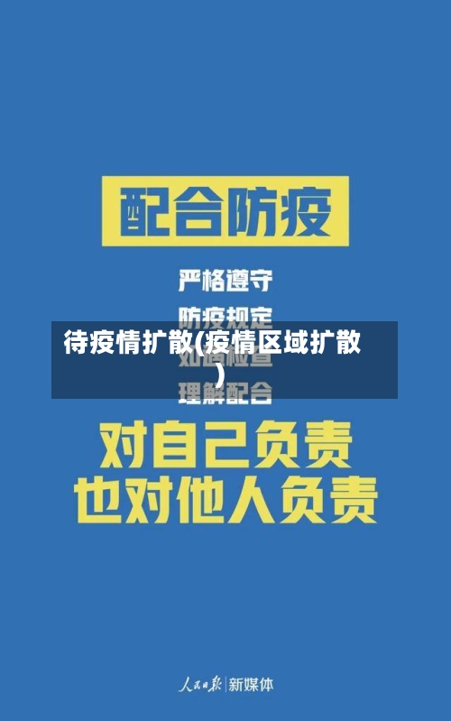 待疫情扩散(疫情区域扩散)