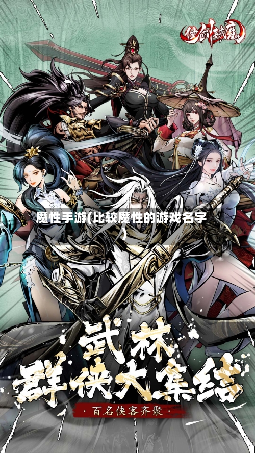 魔性手游(比较魔性的游戏名字)