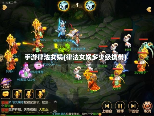 手游律法女娲(律法女娲多少级携带)