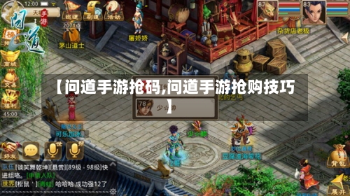 【问道手游抢码,问道手游抢购技巧】
